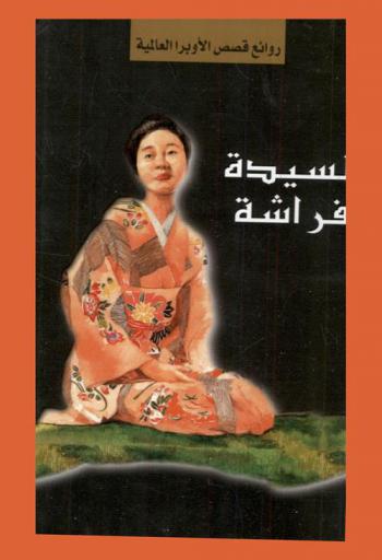  السيدة فراشة