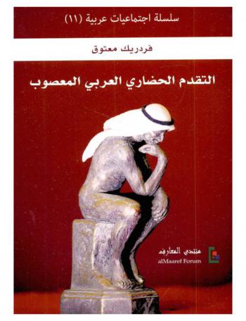  التقدم الحضاري العربي المعصوب