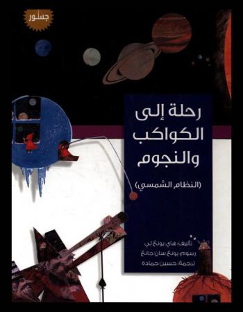 رحلة إلى الكواكب والنجوم : النظام الشمسي