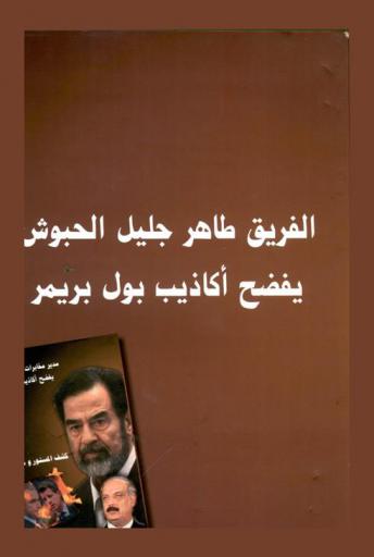  مدير مخابرات صدام يفضح أكاذيب بول بريمر : حقائق الأمور في كشف المستور = Sadam's intelegent general ditector : debunk paul premer 's lies