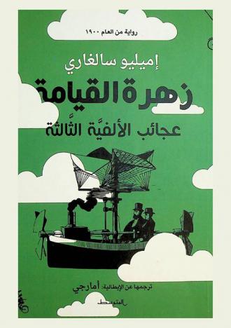  زهرة القيامة : عجائب الألفية الثالثة