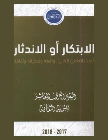  الابتكار أو الاندثار : البحث العلمي العربي : واقعه وتحدياته وآفاقه : التقرير العربي العاشر للتنمية الثقافية