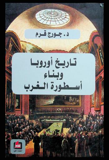  تاريخ أوروبا وبناء أسطورة الغرب
