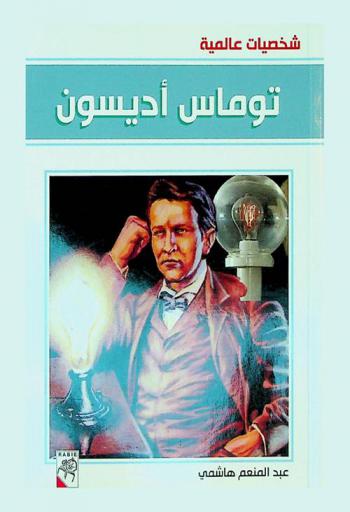  توماس أديسون 1848-1931
