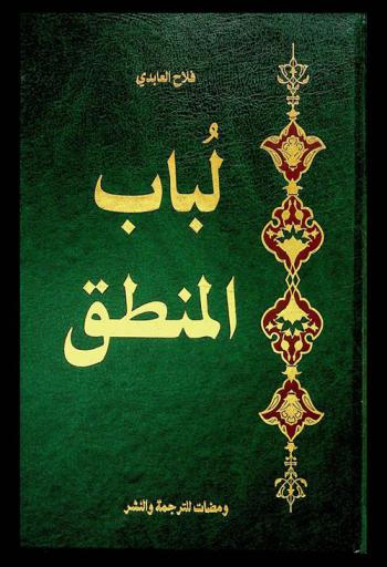  لباب المنطق