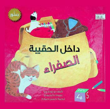 داخل الحقيبة الصفراء