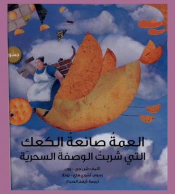 العمة صانعة الكعك التي شربت الوصفة السحرية