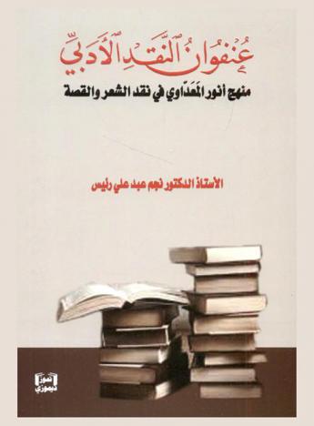  عنفوان النقد الأدبي : منهج أنور المعداوي في نقد الشعر والقصة