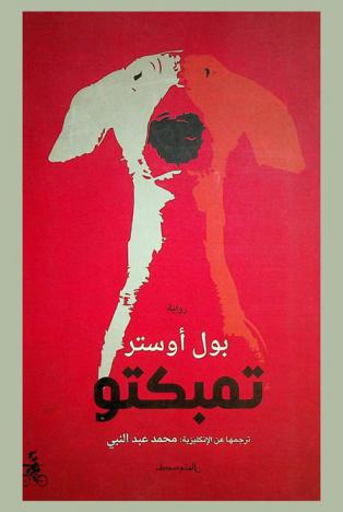 تمبكتو : رواية