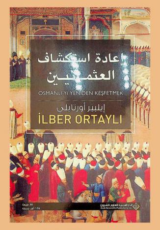 إعادة استكشاف العثمانين