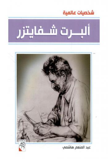  ألبرت شفايتزر 1875-1965