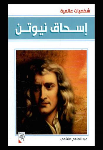  إسحاق نيوتن 1642-1727