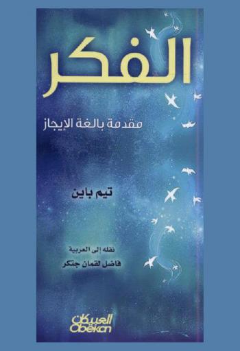  الفكر : مقدمة بالغة الإيجاز