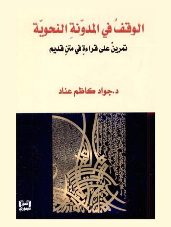  الوقف في المدونة النحوية : تمرين على قراءة في متن قديم