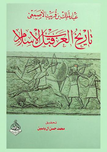 تاريخ العرب قبل الإسلام