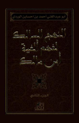 النهج السالك لفهم ألفية ابن مالك