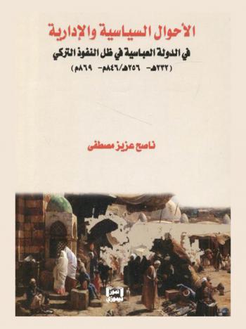  الأحوال السياسية والإدارية في الدولة العباسية في ظل النفوذ التركي (232 هـ-256 هـ / 846-869 م)
