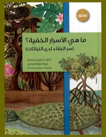  ما هي الأسرار الخفية ؟ : (سر البقاء لدى النباتات)