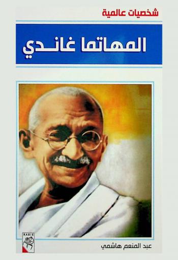  المهاتما غاندي 1948-1869