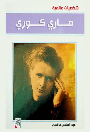  ماري كوري 1867-1934