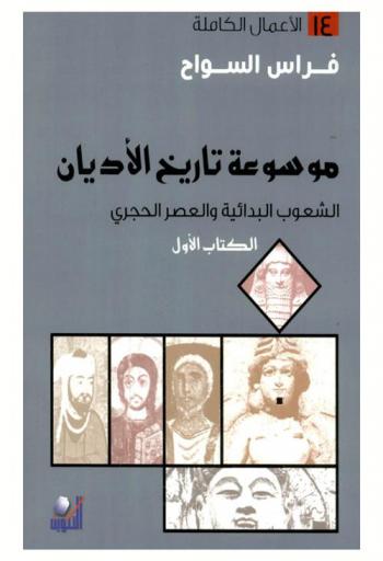  موسوعة تاريخ الأديان