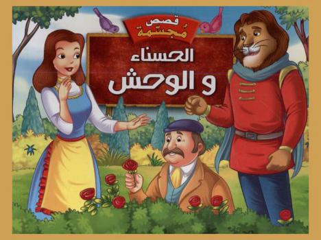  الحسناء والوحش.