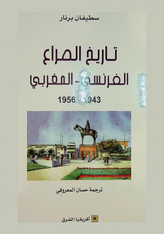  تاريخ الصراع الفرنسي-المغربي 1943-1956 /‪‪‪‪‪‪‪‪