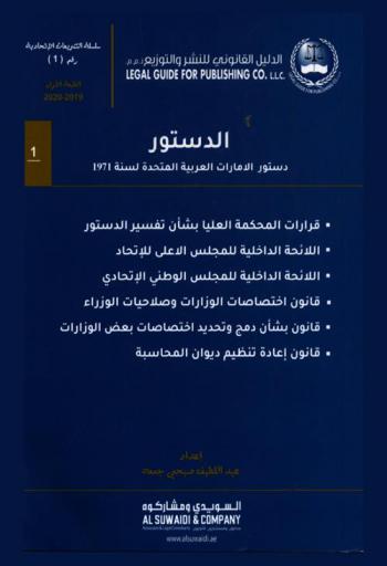  ‫الدستور : دستور دولة الإمارات العربية المتحدة لسنة 1971 م