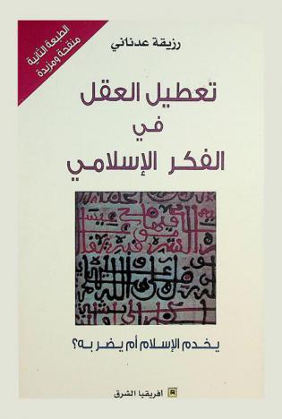 تعطيل العقل في الفكر الإسلامي :‪‪‪‪‪‪‪‪‪ يخدم الإسلام أم يضر به ؟ /‪‪‪‪‪‪‪‪