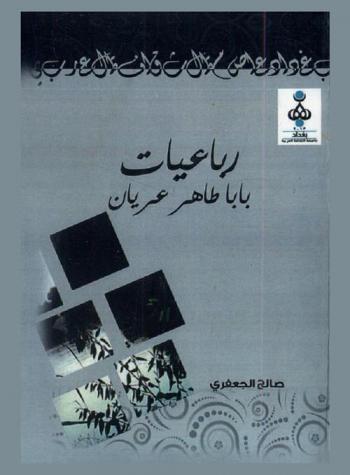  رباعيات بابا طاهر العريان الهمداني