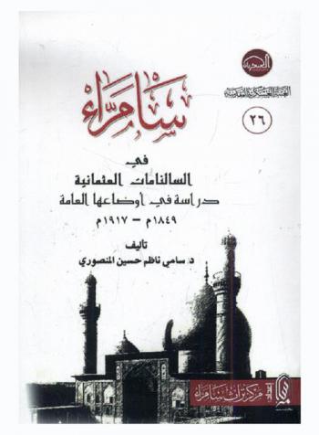سامراء في السالنامات العثمانية : دراسة في أوضاعها العامة 1849 م-1917 م