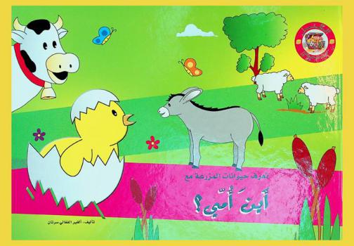  تعرف حيوانات المزرعة مع أين أمي