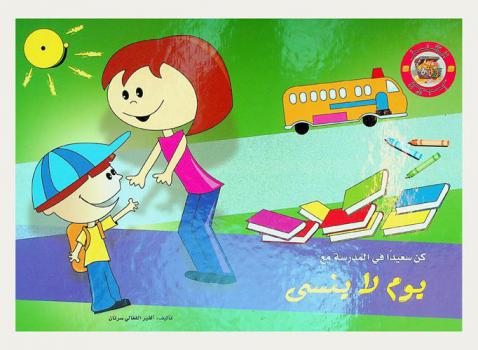  كن سعيدا في المدرسة يوم لا ينسى