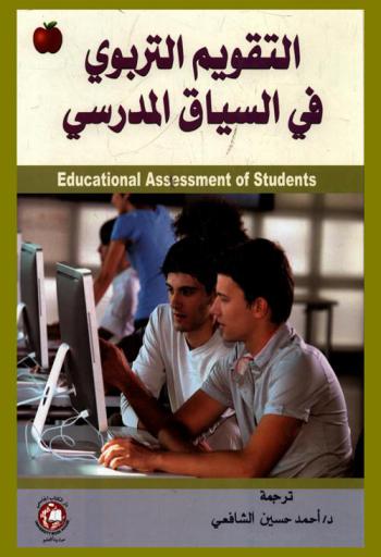 التقويم التربوي في السياق المدرسي