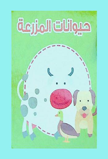  حيوانات المزرعة.