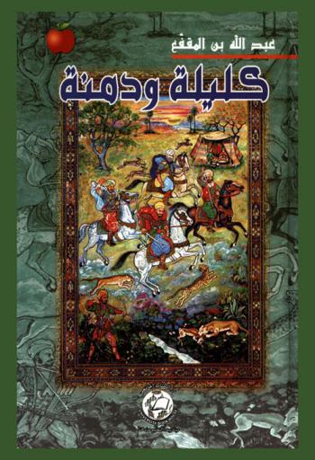  كليلة ودمنة