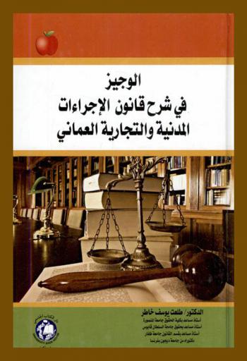  الوجيز في شرح قانون الإجراءات المدنية والتجارية العماني