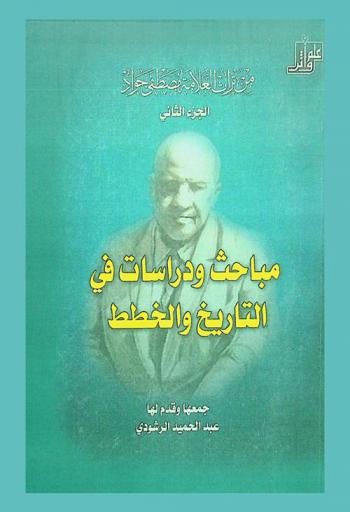 من تراث العلامة مصطفى جواد : مباحث ودراسات في اللغة والنقد والأدب والتاريخ والخطط