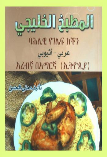  المطبخ الخليجي : عربي-إثيوبي