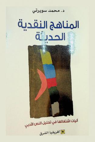 المناهج النقدية الحديثة :‪‪‪‪‪‪‪‪‪ آليات اشتغالها في تحليل النص الأدبي /‪‪‪‪‪‪‪‪