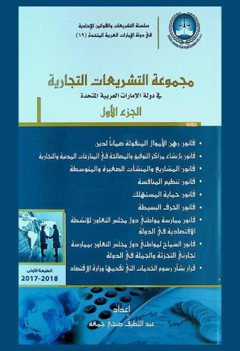  مجموعة التشريعات التجارية في دولة الإمارات العربية المتحدة : قانون مكافحة الغش التجاري-قانون مكافحة التستر التجاري-قانون العلامات التجارية-قانون شهادات المنشأة-قانون الوكالات التجارية-قانون السجل التجاري = Commercial legislations in United Arab Emirates : the anti-commercial fraud law-the anti-commerial conceament law-the tradmarks law-the law-the cerificaticatesof origin law-the commercial agencies la-the cmmercial register law