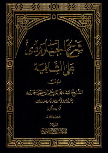 شرح الجاربردي على الشافية