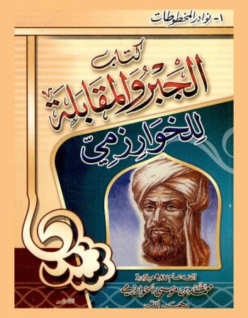  كتاب الجبر والمقابلة