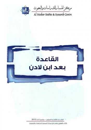  القاعدة بعد ابن لادن