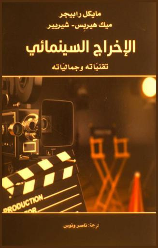  الإخراج السينمائي : تقنياته وجمالياته