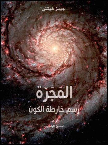 المجرة : رسم خارطة الكون