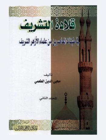قلادة التشريف في طبقات المعاصرين من علماء الأزهر الشريف