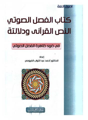  كتاب الفصل الصوتي : النص القرآني ودلالته في ضوء ظاهرة الفصل الصوتي