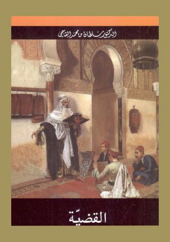 القضية : مسرحية في ثلاثة فصول