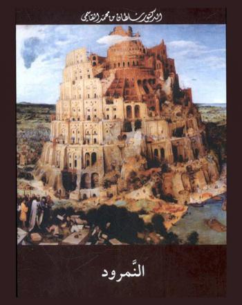 النمرود : مسرحية في ثلاثة فصول